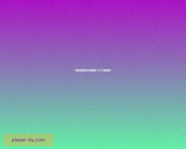 奥斯卡约尼查助阵 怒放竞技场 3V3 玉溪站落幕